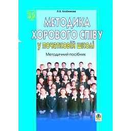 Методика хорового співу у початковій школі - Людмила Хлєбнікова