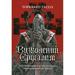 Визволений Єрусалим - Торквато Тассо Астролябія (9786176642930)