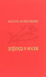 Дефіляда в Москві - Василь Кожелянко