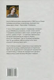 #ЯНеБоюсьСказати: найвідвертіша книжка для підлітків - мініатюра 2