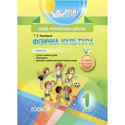 Фізична культура. 1 клас. 1 семестр - Ганна Ільницька