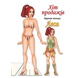 Дитячі книжки з наліпками Одягни Ляльку "Леся Б" 404164