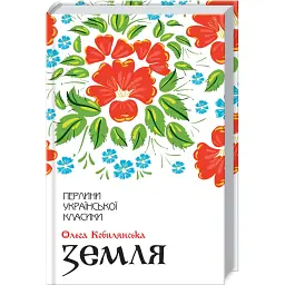 Земля - Ольга Кобилянська - мініатюра 1