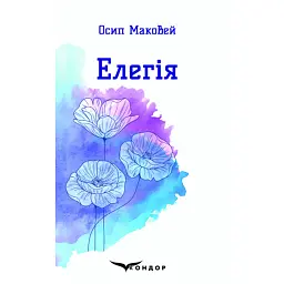 Елегія - Осип Маковей