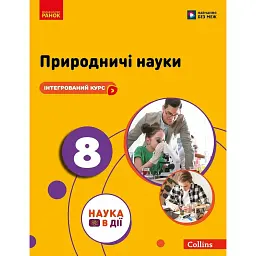 Природничі науки. 8 клас. Підручник - Юлія Мандренко