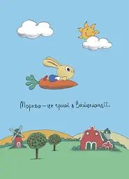 Допомагай! Книжка про зайченя, яке розуміється на грошах. 3–5 років - Сіндерс Маклеод - миниатюра 3