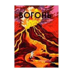 Книга Вогонь - Анна Сковронська Yakaboo Publishing (9786178222420)