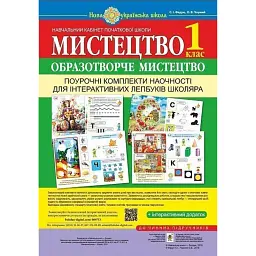Мистецтво. Образотворче мистецтво. 1 клас. Поурочні комплекти наочності для інтерактивних лепбуків школяра - Сергій Федун