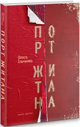 Порт Житана - Олесь Ільченко - мініатюра 3