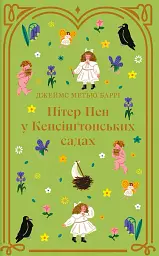 Пітер Пен у Кенсінґтонських садах
