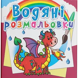Водяні розмальовки. Дракончик -