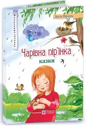 Чарівна пір'їнка - Леся Пронь - мініатюра 3