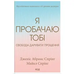 Я пробачаю тобі. Свобода дарувати прощення - Джаніс Спрінг