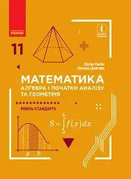 Математика (алгебра і початки аналізу та геометрія, рівень стандарту) підручник для 11 класу