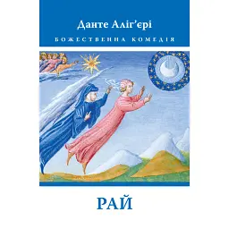 Божественна Комедія: Рай - Данте Аліг'єрі