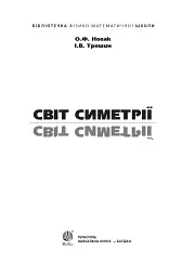 Світ симетрії - мініатюра 2