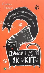 Думай і дій як кіт-2