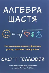 Алгебра щастя. Нотатки щодо пошуку формули успіху, кохання і сенсу життя