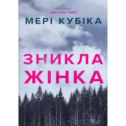 Зникла жінка. Limited edition - Мері Кубіка