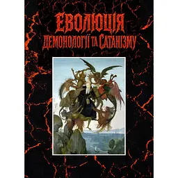 Еволюція  демонології та сатанізму - Валентин Петрик, Кирило Музиченко, Володимир Цибулькін