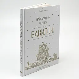 Найбагатший чоловік у Вавилоні Джорджа Клейсона Наш Формат, книга українською, нова, тверда - мініатюра 2