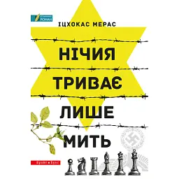 Нічия триває лише мить - Іцхокас Мерас