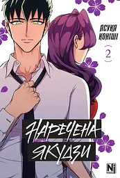 Манга Наша Ідея Наречена Якудзи Yakuza Fiancé Том 02 українською мовою NI YF 02