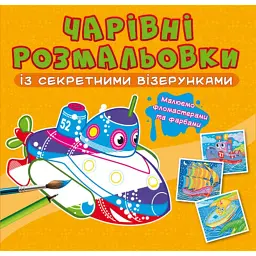 Чарівні розмальовки із секретними візерунками. Кораблі - - мініатюра 1