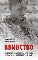 Вбивство: Психологічна плата за навчання вбивати на війні і в мирний час