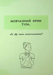 Психосоматика. Твоє тіло говорить - Юрій Гайдук - мініатюра 10