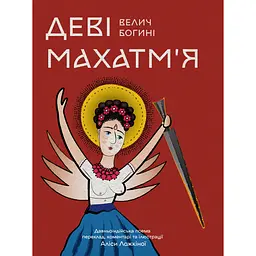 Деві Махатм’я — Велич Богині - Аліса Ложкіна