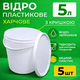 Відро харчове пластикове 5 л (з кришкою) 5 шт - мініатюра 3