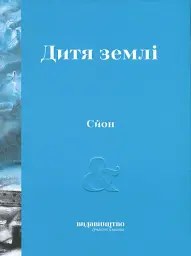Дитя землі