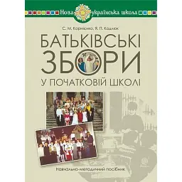 Батьківські збори у початковій школі - Софія Корнієнко