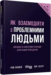 Як взаємодіяти з проблемними людьми - Рой Ліллей - мініатюра 2