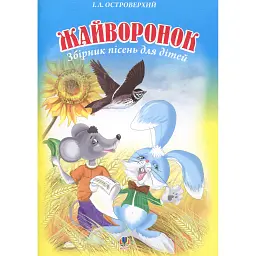 Жайворонок. Збірник пісень для дітей. - Іван Островерхий
