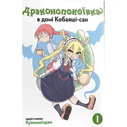 Драконопокоївка в домі Кобаяші-сан. Том 1 - Кулкьошінджя