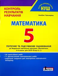 Математика. 5 клас. Контроль результатів навчання