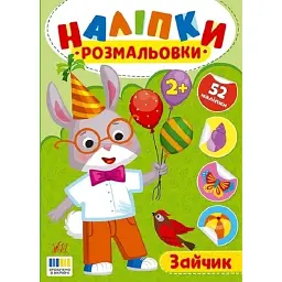 Наліпки-розмальовки. Зайчик - Ірина Цибань