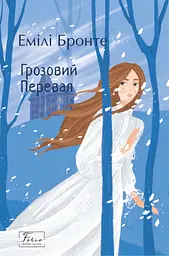 Грозовий Перевал - Емілі Бронте