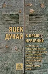 В краю невірних - мініатюра 1