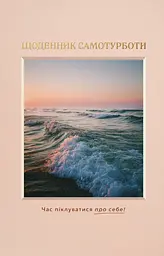 Щоденник самотурботи «Твій ритуал спокою»