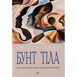 Бунт Тіла - Аліс Міллер