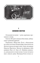 Мертві птахи падають у небо. Помилка капітана Жеграя - мініатюра 3