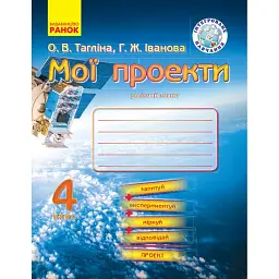 Мої проекти. 4 клас. Робочий зошит - Галина Іванова