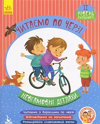 Книжка дитяча Кенгуру Читаємо по черзі 2 рівень складності Невгамовні дітлахи Українська