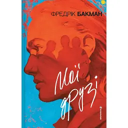Мої друзі - Фредрік Бакман