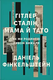 Гітлер, Сталін, мама й тато. Як ми родиною дивом вижили