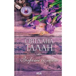 Зігріті сонцем - Світлана Талан