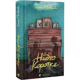 Надто коротке - Галина Матвєєва | Видавництво Старого Лева, книга українською, нова, тверда